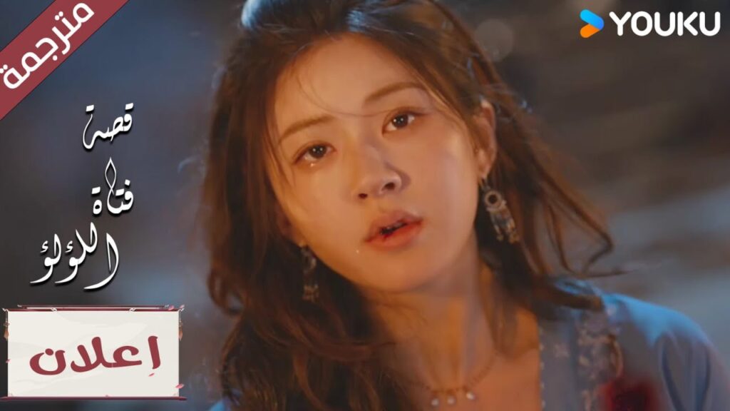 (اعلان رسمي) الحلقة 18 لقد تم إحتجاز دوان وو , اذهب لإنقاذها"قصة فتاة اللؤلؤ"The Story of Pearl Girl