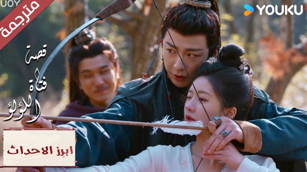 (ابرز الاحداث) ذراعيك دافئة جدًا مما يجعلني أحمر خجلاً~💗🤩 "قصة فتاة اللؤلؤ" The Story of Pearl Girl