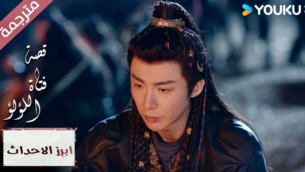 (ابرز الاحداث)المنافسة بين الرجال من ستختار؟😍💖 “قصة فتاة اللؤلؤ” The Story of Pearl Girl (ابرز الاحداث)المنافسة بين الرجال من ستختار؟😍💖 "قصة فتاة اللؤلؤ" The Story of Pearl Girl