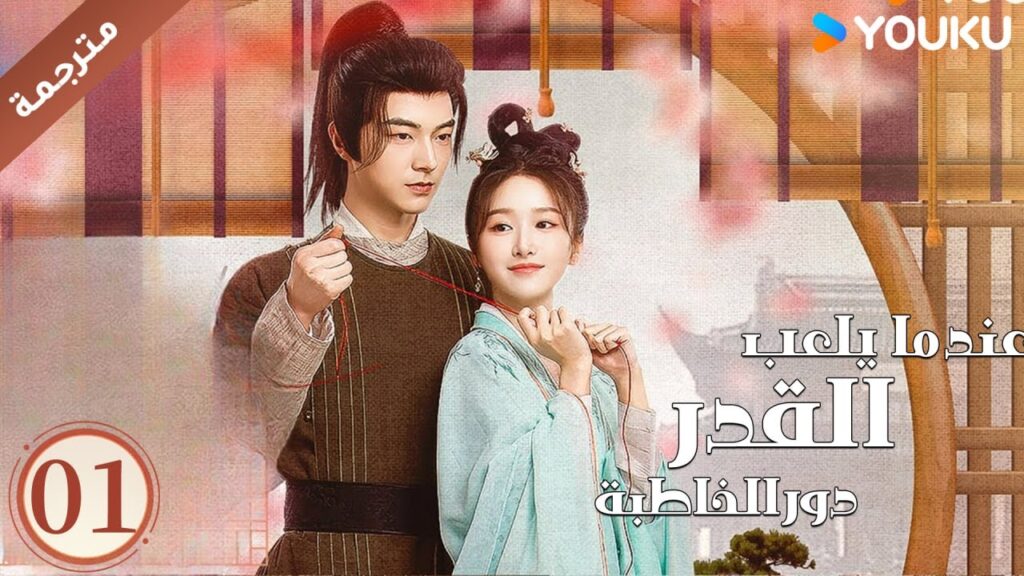 مترجمة حلقة 01 عندما يلعب القدر دور الخاطبة YOUKU | When Fate Plays Matchmake