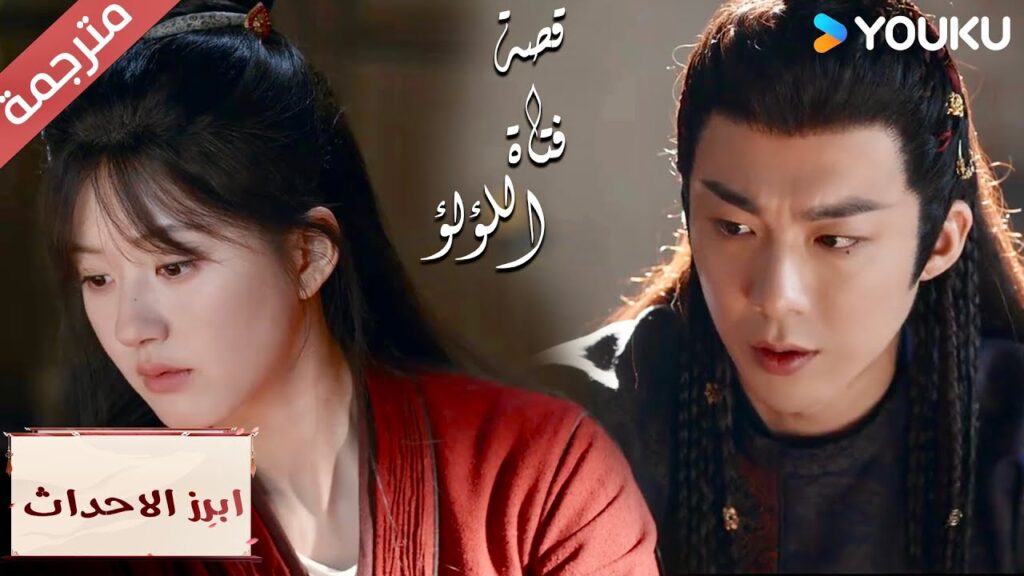 (ابرز الاحداث) معرفـة الحقيقة مؤلـمة جداً  "قصة فتاة اللؤلؤ" The Story of Pearl Girl