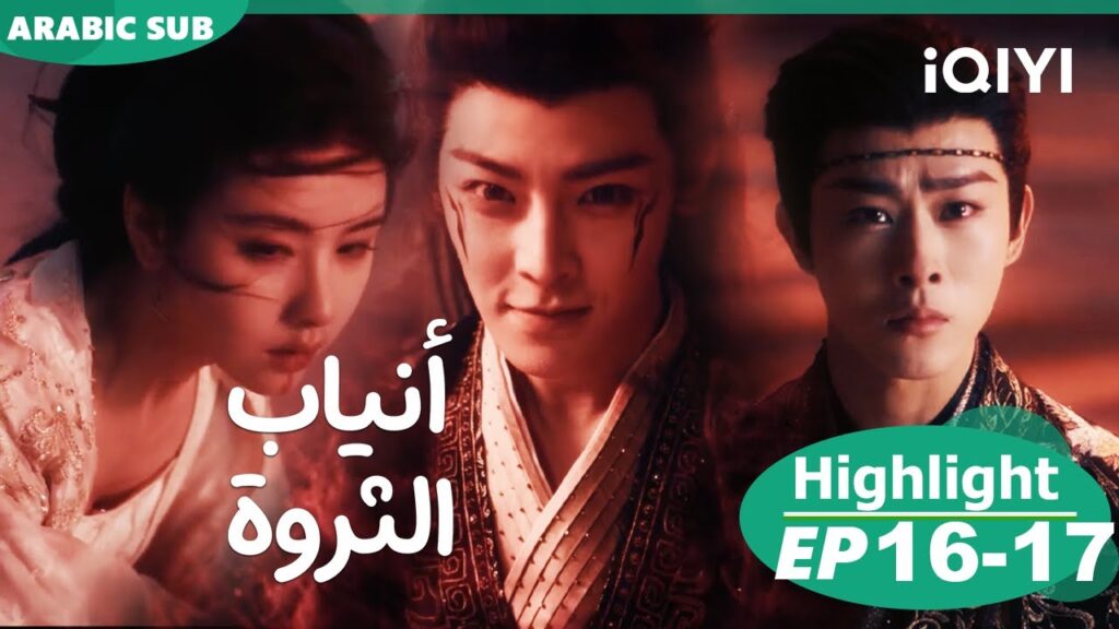 أنياب الثروة Fangs of Fortune | الحلقة 16-17 | iQIYI Arabic