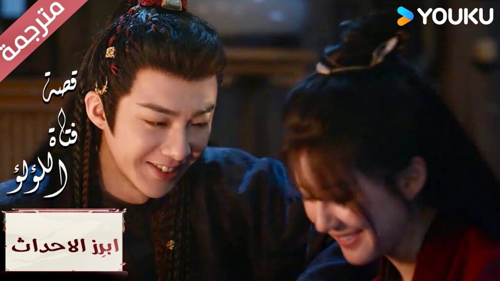 (ابرز الاحداث) النبيذ لن يجعلني ثمـلاً , هل تشاركيني 💖 "قصة فتاة اللؤلؤ" The Story of Pearl Girl