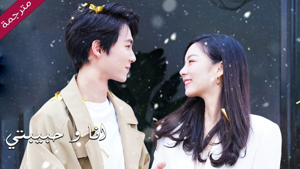 فيلم رومانسي فتاة تحتار بين صديقها الذي يحبها ويعتني بها و  خطيبها الذي يعاملها بصورة سيئة