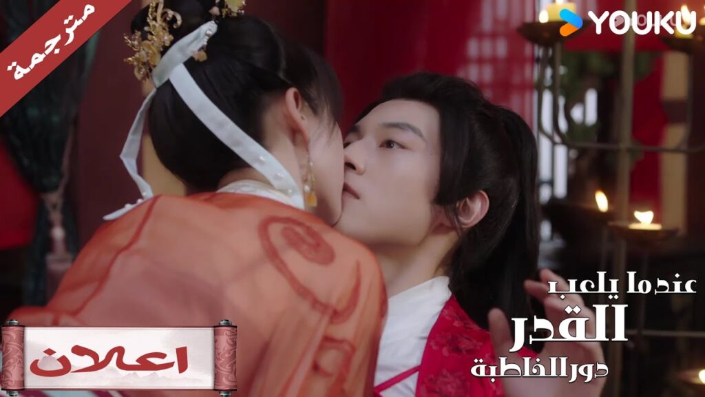 ( اعلان ) حلقة 1-5 تزوجت الرجل الذي قابلتـه أول مرة 💖 (عندما يلعب القدر دور الخاطبة)