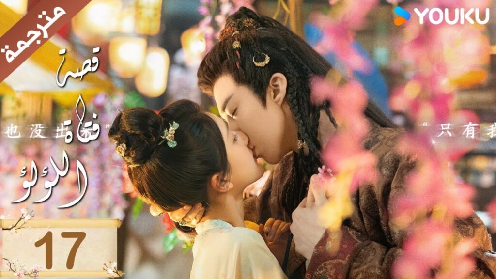 مترجمة ( نسخة خاصة ) الحلقة 17 قصة فتاة اللؤلؤ | The Story of Pearl Girl جاو لوسي/ليو يو نينغ مترجمة ( نسخة خاصة ) الحلقة 17 قصة فتاة اللؤلؤ | The Story of Pearl Girl جاو لوسي/ليو يو نينغ