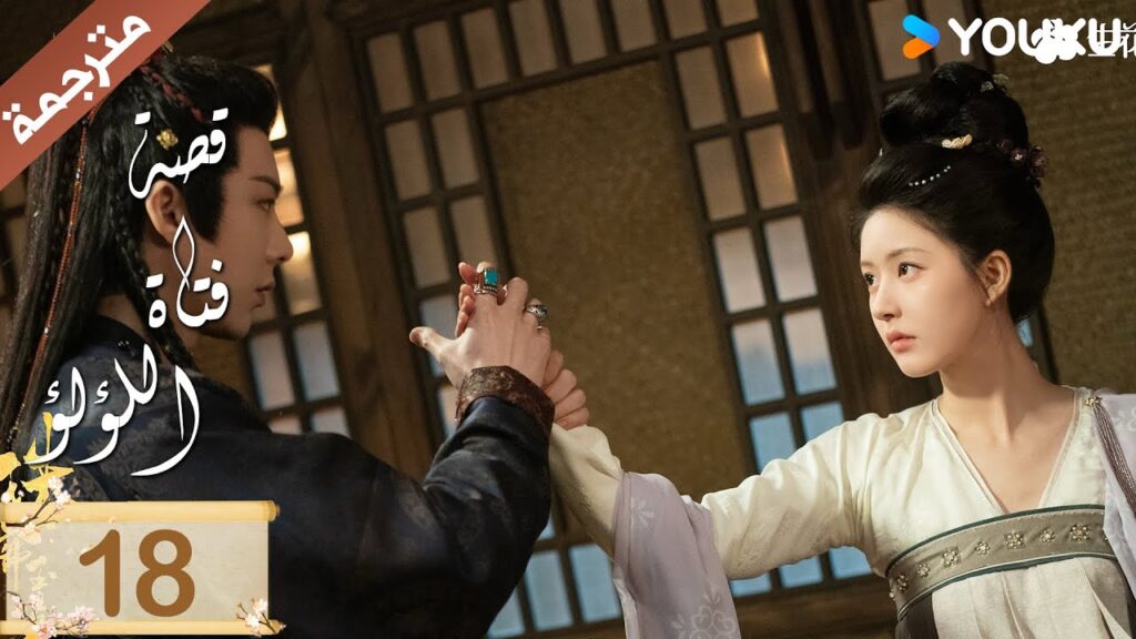 مترجمة ( نسخة خاصة ) الحلقة 18 قصة فتاة اللؤلؤ | The Story of Pearl Girl جاو لوسي/ليو يو نينغ