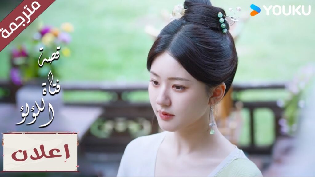 (اعلان) الحلقة 21 انتظر و سترى ماذا سأفعل “قصة فتاة اللؤلؤ” The Story of Pearl Girl (اعلان) الحلقة 21 انتظر و سترى ماذا سأفعل "قصة فتاة اللؤلؤ" The Story of Pearl Girl