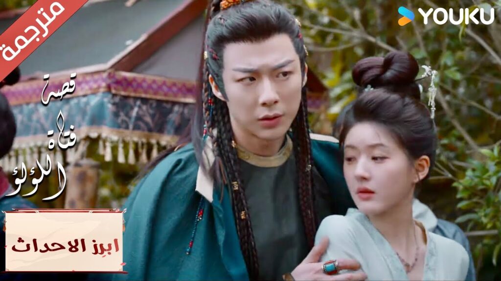 (ابرز الاحداث) سأكون الى جانبك دائماُ عندما يكون هناك خطر “قصة فتاة اللؤلؤ” The Story of Pearl Girl (ابرز الاحداث) سأكون الى جانبك دائماُ عندما يكون هناك خطر "قصة فتاة اللؤلؤ" The Story of Pearl Girl