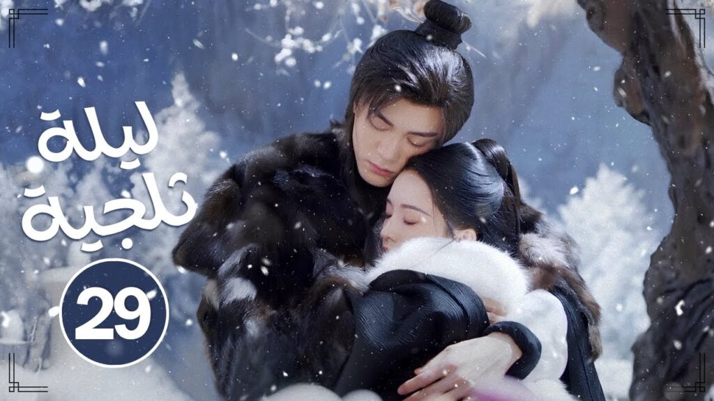 المسلسل التاريخي ليلة ثلجية: حب أبدي Snowy Night: Timeless Love حلقة29|علاقة طبيبة جميلة ومحارب بارد المسلسل التاريخي ليلة ثلجية: حب أبدي Snowy Night: Timeless Love حلقة29|علاقة طبيبة جميلة ومحارب بارد