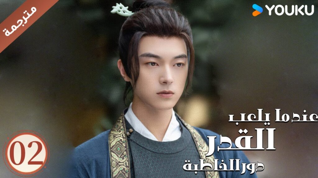 مترجمة حلقة 02 عندما يلعب القدر دور الخاطبة YOUKU | When Fate Plays Matchmake