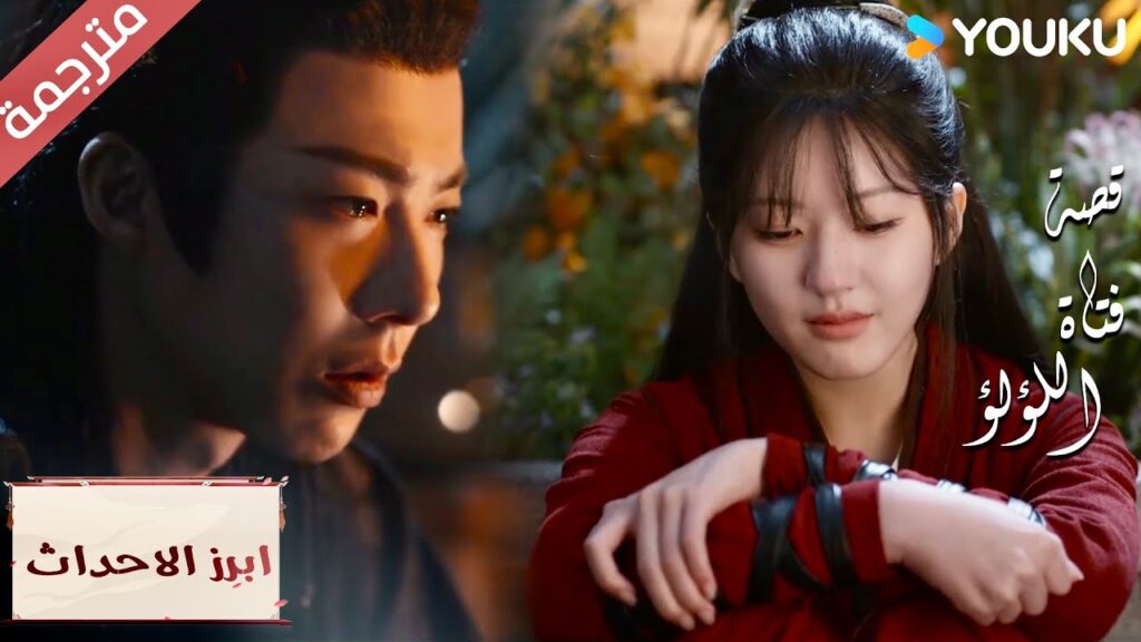 (ابرز الاحداث) فهمت الان لماذا تشعر بأنه لم يعد لديك شيء تتمسك به “قصة فتاة اللؤلؤ” (ابرز الاحداث) فهمت الان لماذا تشعر بأنه لم يعد لديك شيء تتمسك به "قصة فتاة اللؤلؤ"