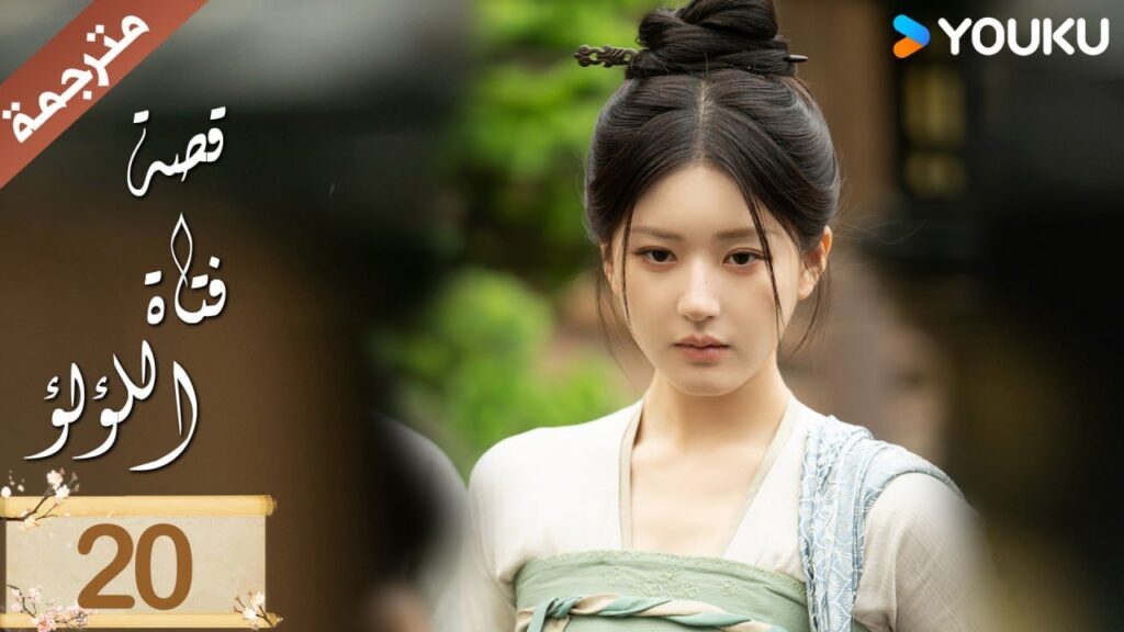 مترجمة ( نسخة خاصة ) الحلقة 20 قصة فتاة اللؤلؤ | The Story of Pearl Girl جاو لوسي/ليو يو نينغ