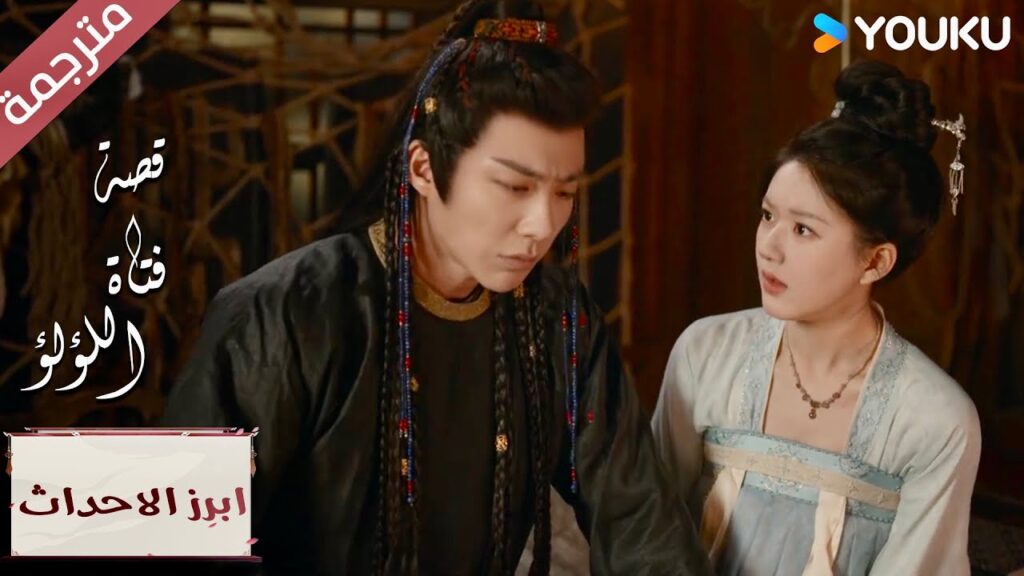 (ابرز الاحداث) عندما تسممت ، كنت سعيدًا لأنك بخير “قصة فتاة اللؤلؤ” The Story of Pearl Girl (ابرز الاحداث) عندما تسممت ، كنت سعيدًا لأنك بخير "قصة فتاة اللؤلؤ" The Story of Pearl Girl