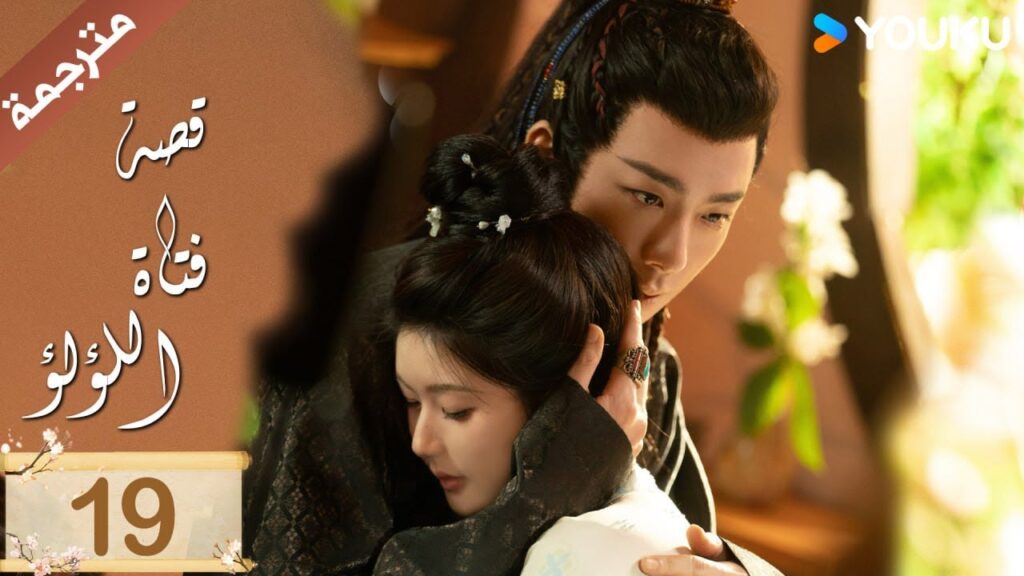 مترجمة ( نسخة خاصة ) الحلقة 19 قصة فتاة اللؤلؤ | The Story of Pearl Girl جاو لوسي/ليو يو نينغ مترجمة ( نسخة خاصة ) الحلقة 19 قصة فتاة اللؤلؤ | The Story of Pearl Girl جاو لوسي/ليو يو نينغ