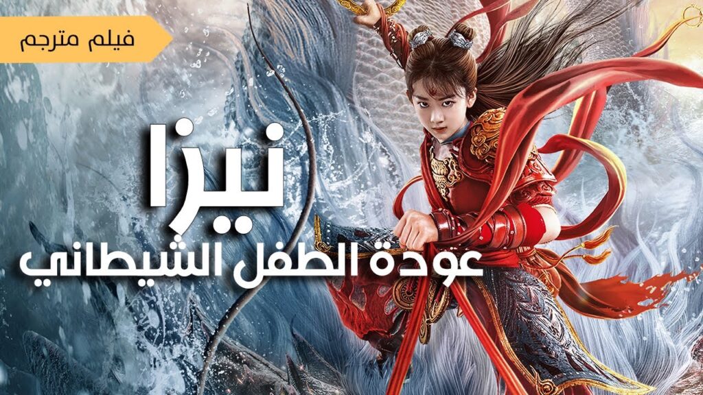 فيلم الاثارة و الخيال   (نيزا: عودة الطفل الشيطاني | Nezha: Demon Child is Back ) YOUKU