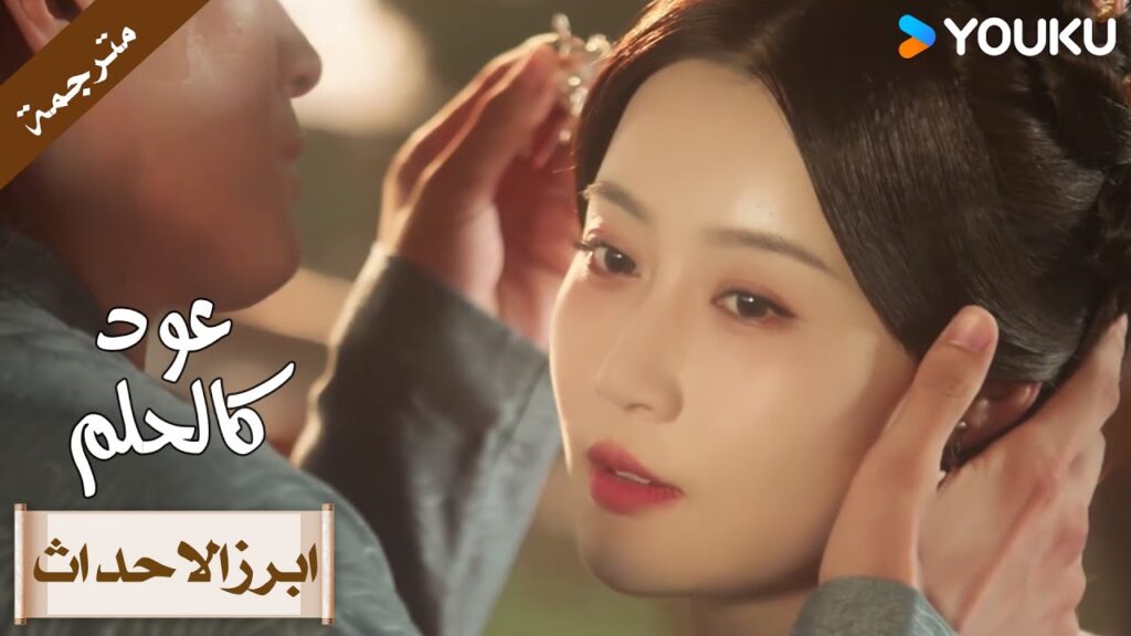 (ابرز الاحداث) حلقة 9-12انت أفضل من يعرفني في هذا العالم😍عود كالحلم  |YOUKU  | Agarwood Like a Dream