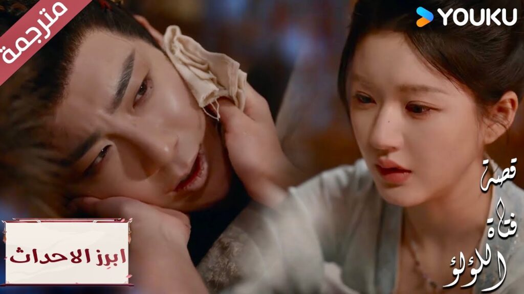 (ابرز الاحداث) سوف نحضى بذكريات سعيدة معاً في المستقبل 💖 “قصة فتاة اللؤلؤ” The Story of Pearl Girl (ابرز الاحداث) سوف نحضى بذكريات سعيدة معاً في المستقبل 💖 "قصة فتاة اللؤلؤ" The Story of Pearl Girl