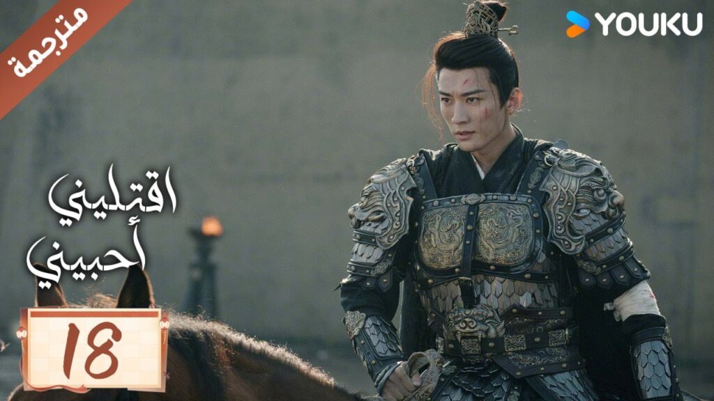 مترجمة حلقة 18 دراما اقتليني أحبيني YOUKU | Kill Me Love Me