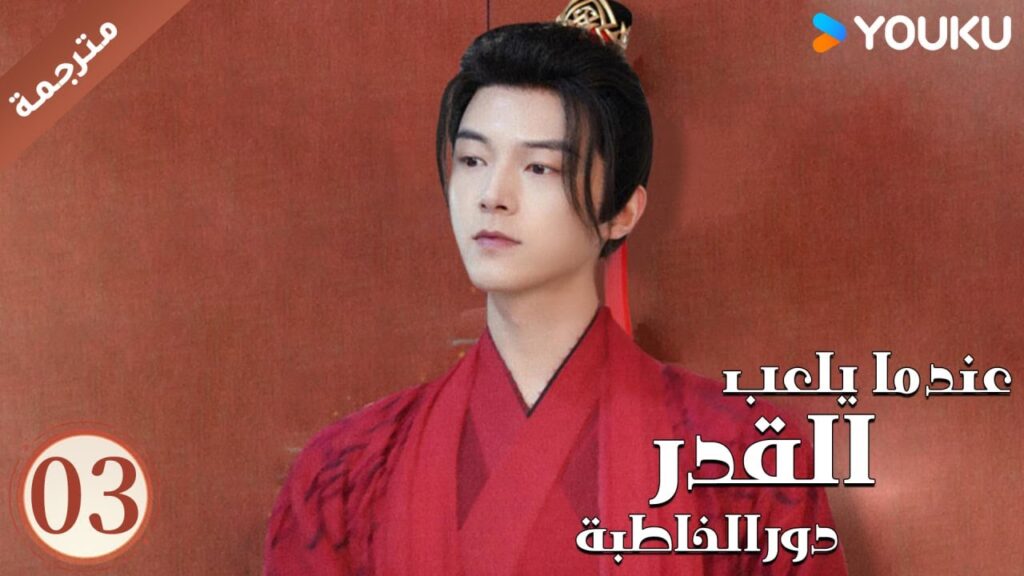 مترجمة حلقة 03 عندما يلعب القدر دور الخاطبة YOUKU | When Fate Plays Matchmake