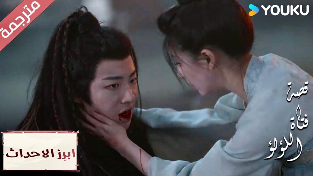 (ابرز الاحداث) حتى لو كان الجحيم سأكون معك💕💓”قصة فتاة اللؤلؤ” The Story of Pearl Girl (ابرز الاحداث) حتى لو كان الجحيم سأكون معك💕💓"قصة فتاة اللؤلؤ" The Story of Pearl Girl