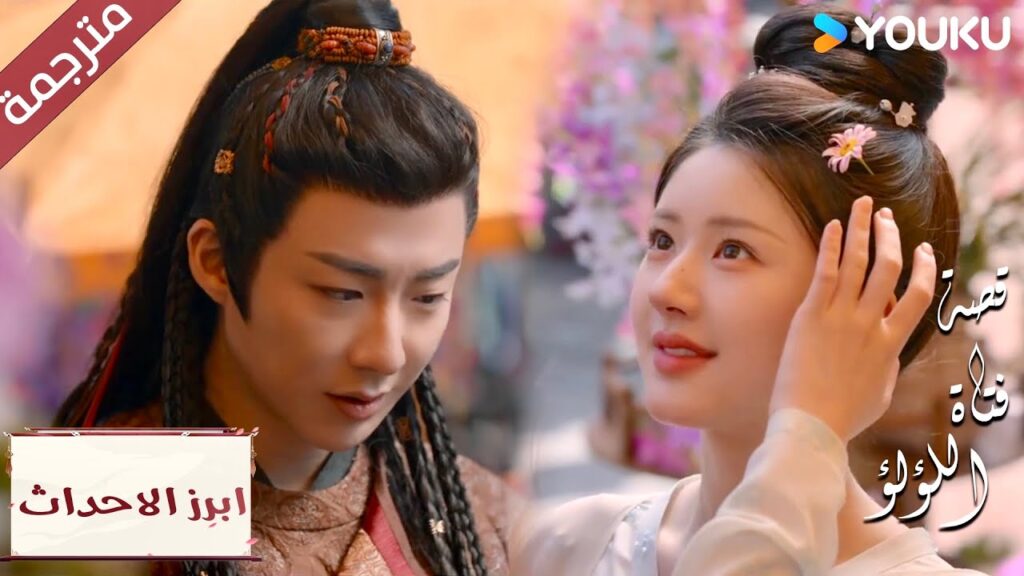 (ابرز الاحداث) نمسك أيدي بعضنا و لن نتركها ابداً “قصة فتاة اللؤلؤ” The Story of Pearl Girl (ابرز الاحداث) نمسك أيدي بعضنا و لن نتركها ابداً "قصة فتاة اللؤلؤ" The Story of Pearl Girl