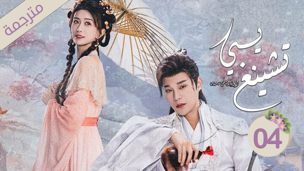 ولي العهد و زوجته الأميرة في رحلة لاستعادة الذاكرة 4 ( يـي تشينغ : الولادة من جديد| Ye Cheng:Reborn)