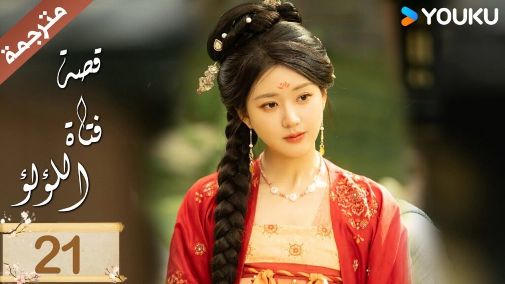 مترجمة ( نسخة خاصة ) الحلقة 21 قصة فتاة اللؤلؤ | The Story of Pearl Girl جاو لوسي/ليو يو نينغ