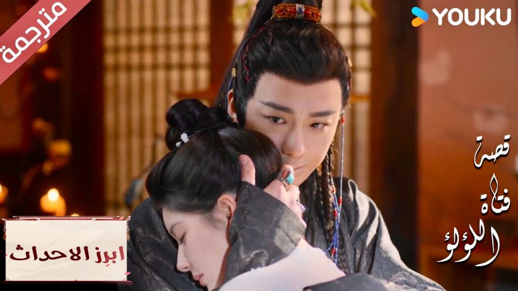 (ابرز الاحداث) هذا هو شعور الحب   "قصة فتاة اللؤلؤ" The Story of Pearl Girl