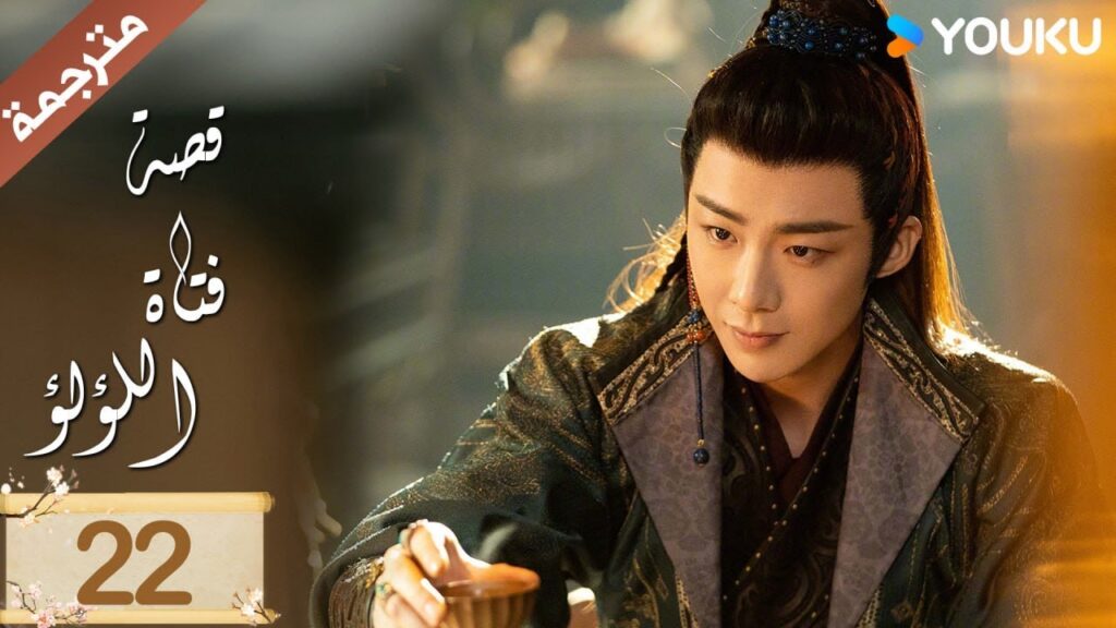 مترجمة ( نسخة خاصة ) الحلقة 22 قصة فتاة اللؤلؤ | The Story of Pearl Girl جاو لوسي/ليو يو نينغ