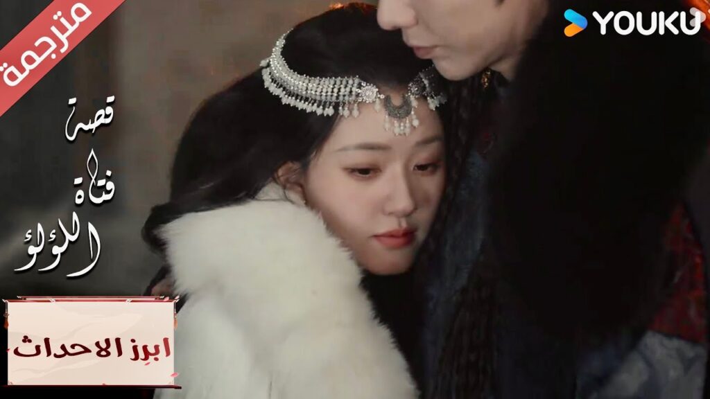 (ابرز الاحداث) لا أستطيع أن أشعر بالأمان إلا بين ذراعيك~💖🔥 "قصة فتاة اللؤلؤ" The Story of Pearl Girl