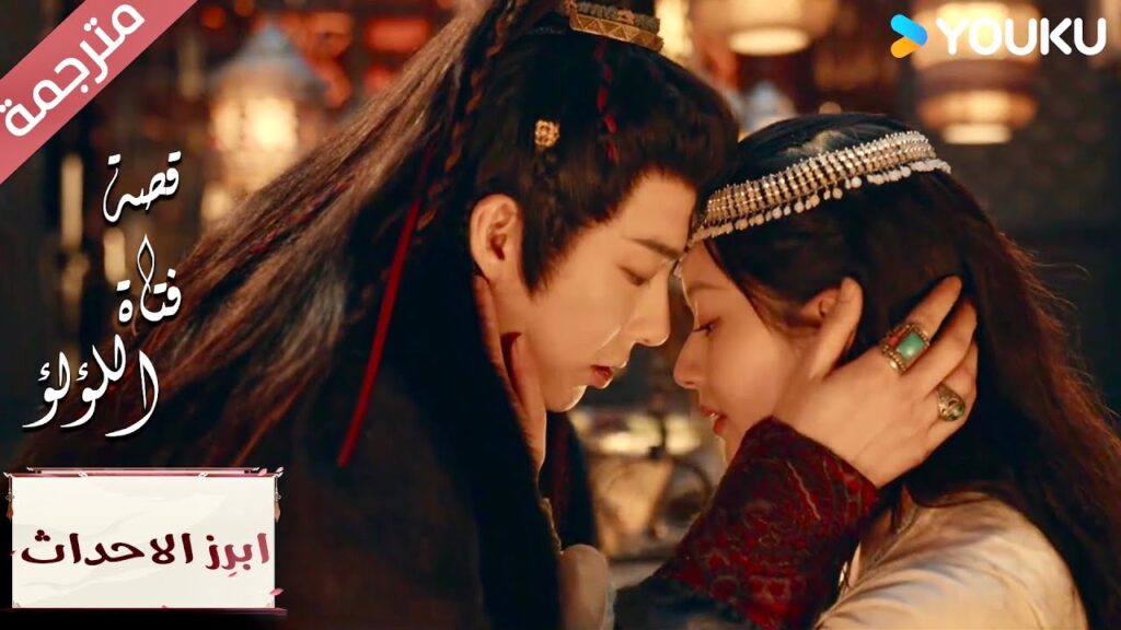 (ابرز الاحداث) رومانسي للغاية يمكنني سماع نبضات قلبك لاجلي 🥰"قصة فتاة اللؤلؤ"The Story of Pearl Girl