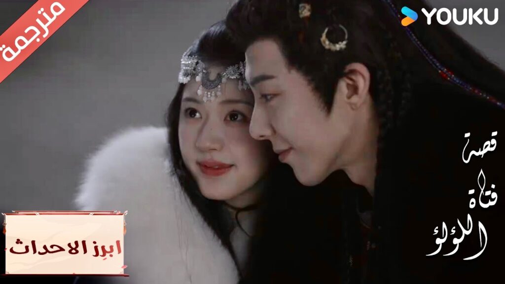 (ابرز الاحداث)  أن أكون معك هو أسعد وقت💗🥰 "قصة فتاة اللؤلؤ" The Story of Pearl Girl