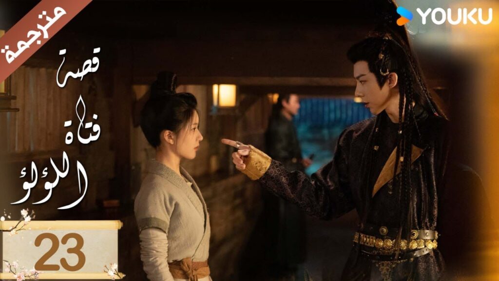 مترجمة ( نسخة خاصة ) الحلقة 23 قصة فتاة اللؤلؤ | The Story of Pearl Girl جاو لوسي/ليو يو نينغ