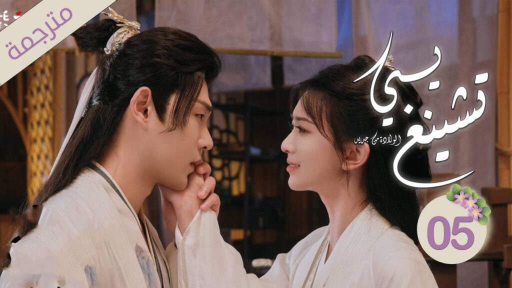 ولي العهد و زوجته الأميرة في رحلة لاستعادة الذاكرة 5 ( يـي تشينغ : الولادة من جديد| Ye Cheng:Reborn)