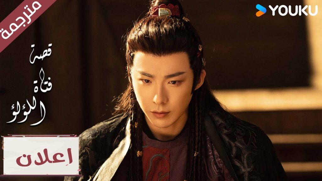 (اعلان) الحلقة 24-25 لا يمكنني التوقف عن التفكير بك 💖💕”قصة فتاة اللؤلؤ” The Story of Pearl Girl (اعلان) الحلقة 24-25 لا يمكنني التوقف عن التفكير بك 💖💕"قصة فتاة اللؤلؤ" The Story of Pearl Girl