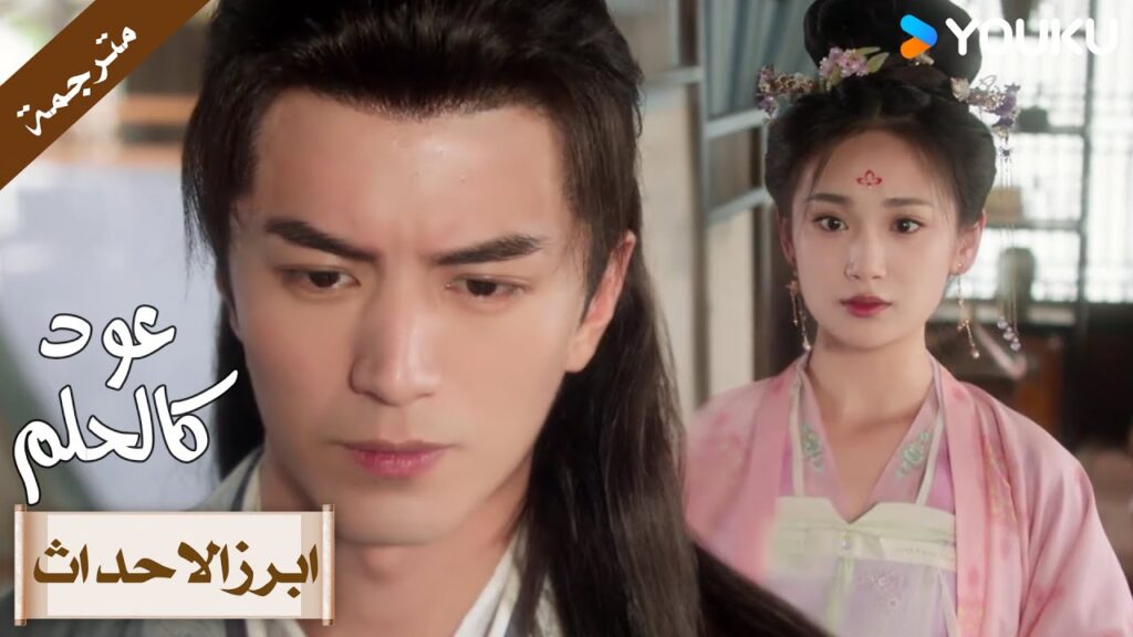 (ابرز الاحداث) حلقة 13-16 انتي زوجتـي الشرعيـة فقط💓عود كالحلم  |YOUKU  | Agarwood Like a Dream