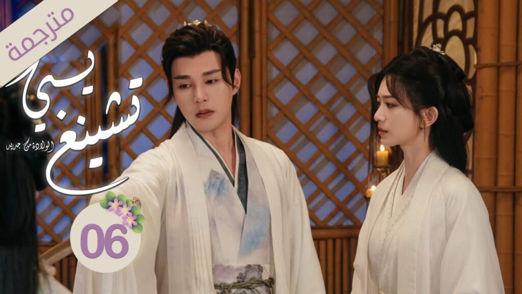 ولي العهد و زوجته الأميرة في رحلة لاستعادة الذاكرة 6 ( يـي تشينغ : الولادة من جديد| Ye Cheng:Reborn)