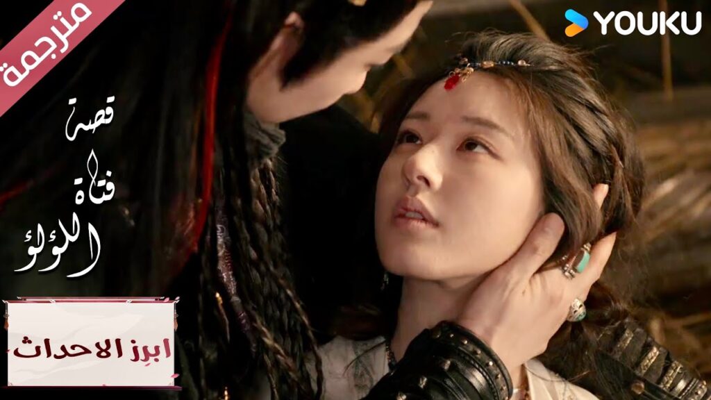 (ابرز الاحداث) قلبي يؤلمني عندما أراك تتألمين 💔 “قصة فتاة اللؤلؤ”The Story of Pearl Girl (ابرز الاحداث) قلبي يؤلمني عندما أراك تتألمين 💔 "قصة فتاة اللؤلؤ"The Story of Pearl Girl