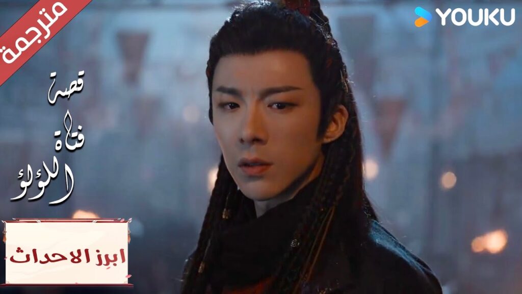 (ابرز الاحداث) هل تريدين تركي و انا أحبك بجنون ؟  "قصة فتاة اللؤلؤ"The Story of Pearl Girl