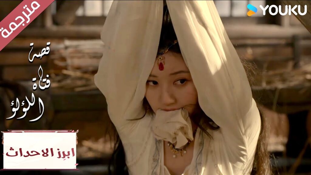 (ابرز الاحداث) كنت اعلم بأنك ستأتي ❣️💞  "قصة فتاة اللؤلؤ"The Story of Pearl Girl