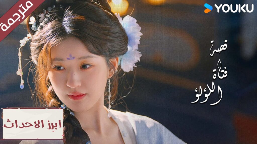 (ابرز الاحداث) حلقة 22-24 سأفوز وأجعل متجري مشهورًا!🔥🤩 “قصة فتاة اللؤلؤ”The Story of Pearl Girl (ابرز الاحداث) حلقة 22-24 سأفوز وأجعل متجري مشهورًا!🔥🤩 "قصة فتاة اللؤلؤ"The Story of Pearl Girl