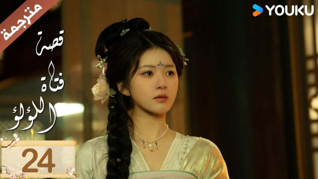 مترجمة ( نسخة خاصة ) الحلقة 24 قصة فتاة اللؤلؤ | The Story of Pearl Girl جاو لوسي/ليو يو نينغ مترجمة ( نسخة خاصة ) الحلقة 24 قصة فتاة اللؤلؤ | The Story of Pearl Girl جاو لوسي/ليو يو نينغ