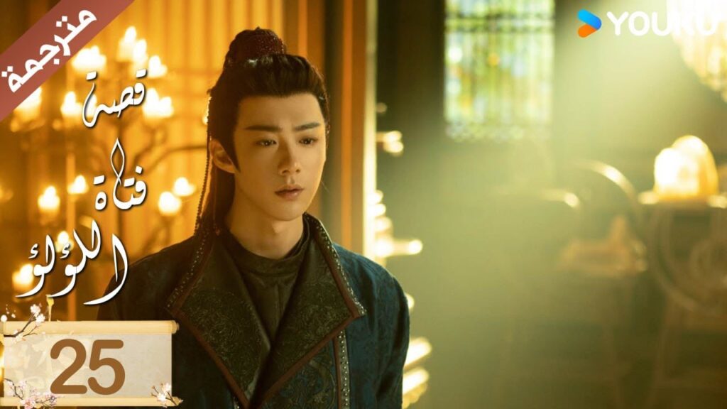 مترجمة ( نسخة خاصة ) الحلقة 25 قصة فتاة اللؤلؤ | The Story of Pearl Girl جاو لوسي/ليو يو نينغ مترجمة ( نسخة خاصة ) الحلقة 25 قصة فتاة اللؤلؤ | The Story of Pearl Girl جاو لوسي/ليو يو نينغ