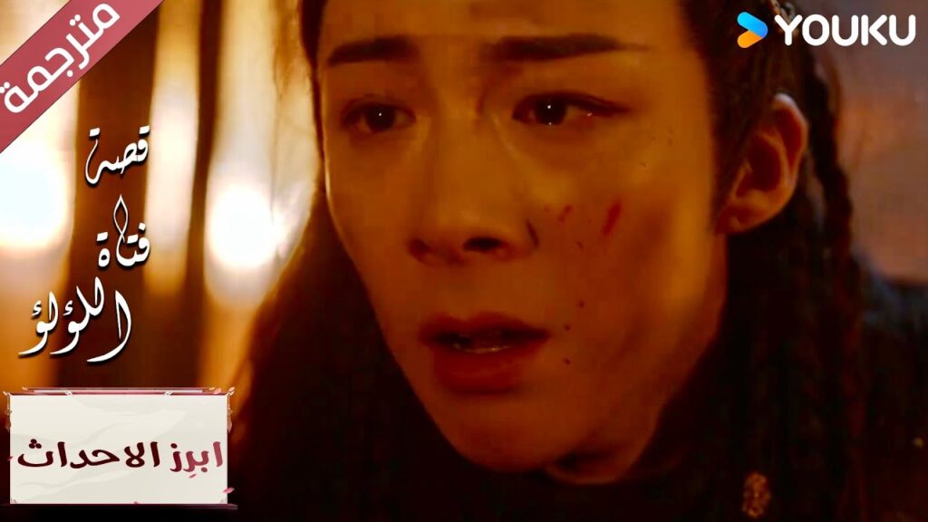 (ابرز الاحداث) اريد رؤيتك لكني لا أجرؤ على فعل هذا  "قصة فتاة اللؤلؤ"The Story of Pearl Girl