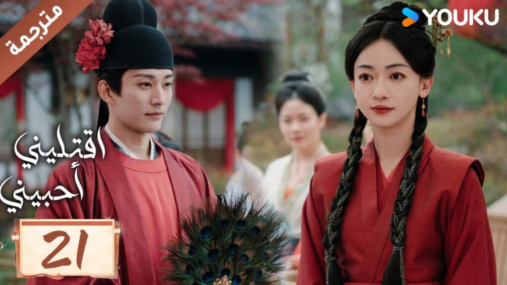 مترجمة حلقة 21 دراما اقتليني أحبيني YOUKU | Kill Me Love Me