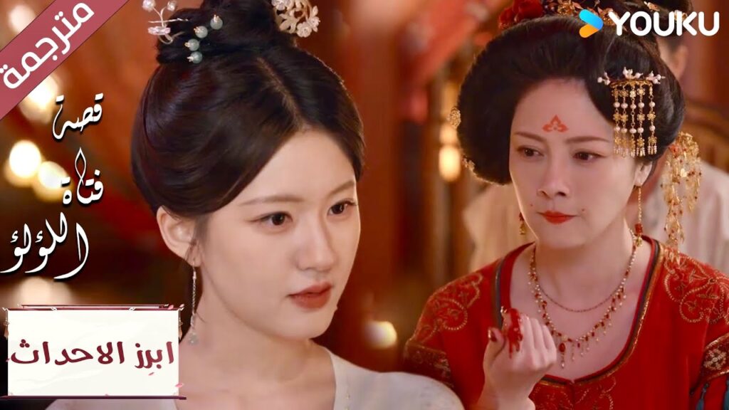 (ابرز الاحداث) لقد تماديتي كثيراً 😏  "قصة فتاة اللؤلؤ"The Story of Pearl Girl