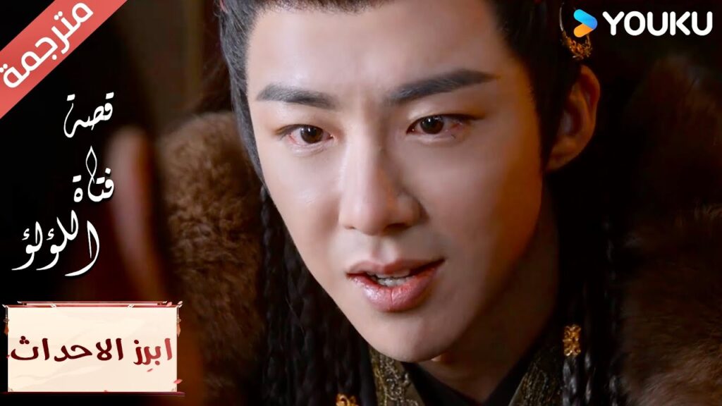 (ابرز الاحداث) لم أستطع التغلب عليك عندما كنت طفلاًلكن الآن أستطيع ذلك🔥 "قصة فتاة اللؤلؤ"