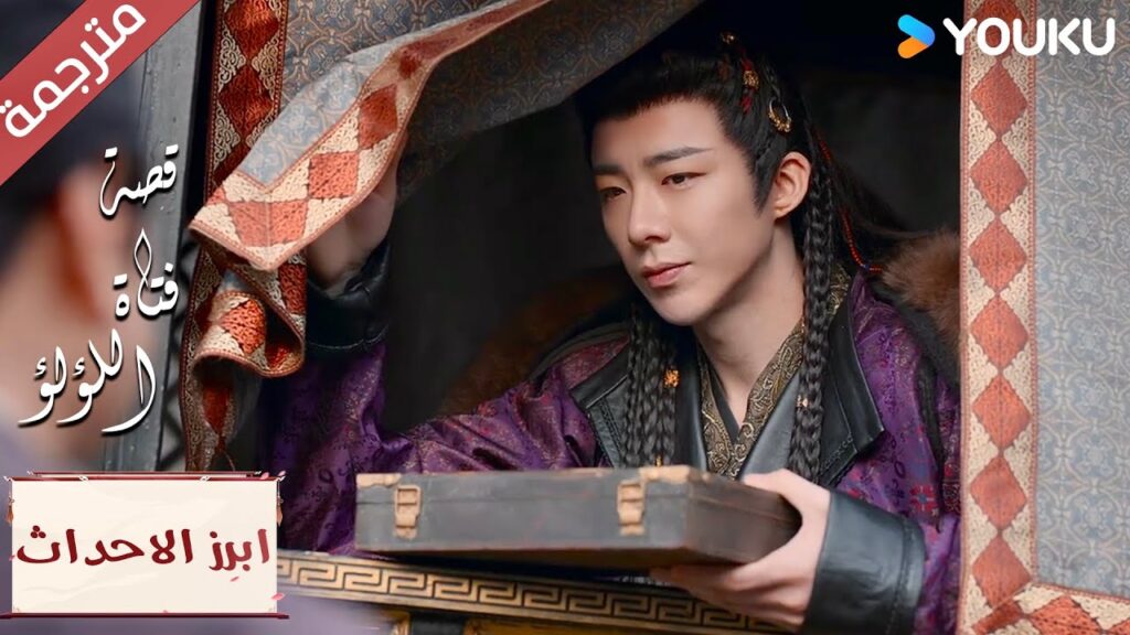 (ابرز الاحداث)  أنا سعيد لأن العدو وقع في فخي😉🤗 "قصة فتاة اللؤلؤ"The Story of Pearl Girl