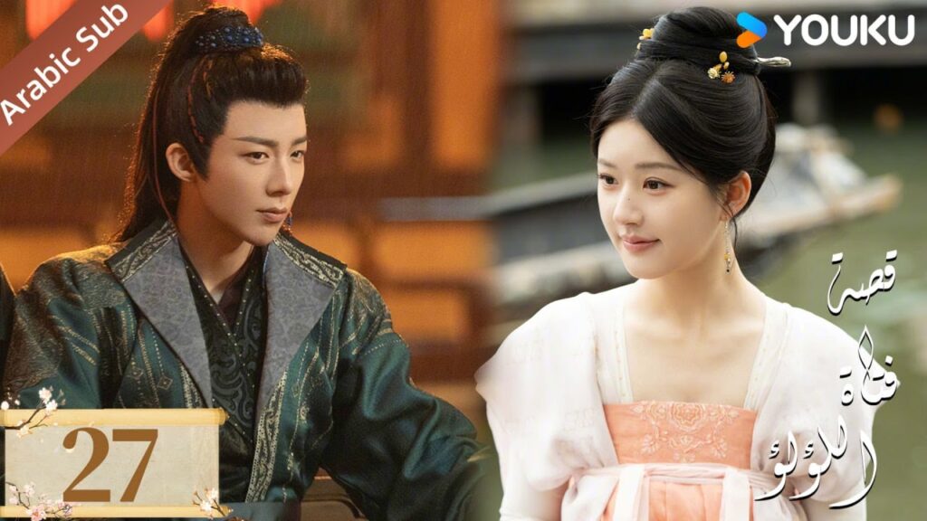 مترجمة ( نسخة خاصة ) الحلقة 27 قصة فتاة اللؤلؤ | The Story of Pearl Girl جاو لوسي/ليو يو نينغ مترجمة ( نسخة خاصة ) الحلقة 27 قصة فتاة اللؤلؤ | The Story of Pearl Girl جاو لوسي/ليو يو نينغ